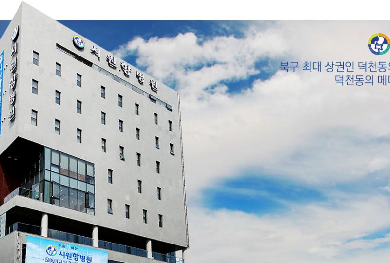 부산 시원항병원 개원 컨설팅