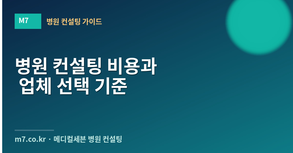 병원 컨설팅 비용과 업체 선택 기준 정리